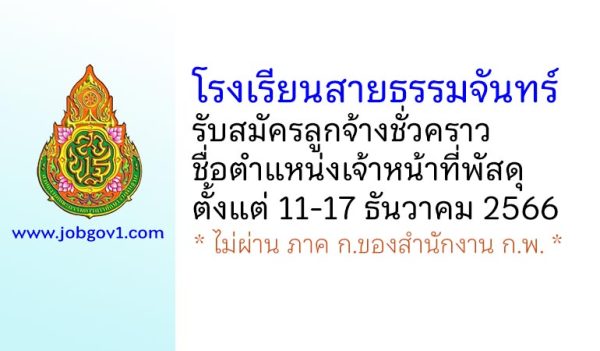 โรงเรียนสายธรรมจันทร์ รับสมัครลูกจ้างชั่วคราว ตำแหน่งเจ้าหน้าที่พัสดุ