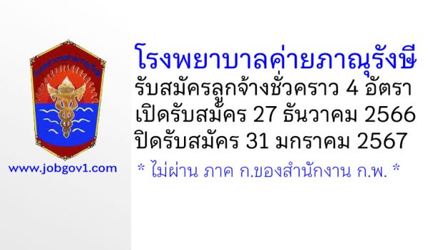 โรงพยาบาลค่ายภาณุรังษี รับสมัครบุคคลเป็นลูกจ้างชั่วคราว 4 อัตรา