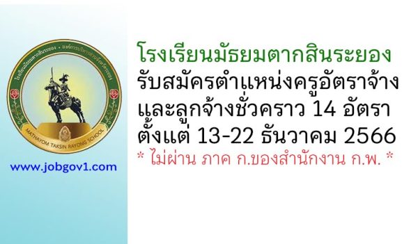 โรงเรียนมัธยมตากสินระยอง รับสมัครครูอัตราจ้าง และลูกจ้างชั่วคราว 14 อัตรา