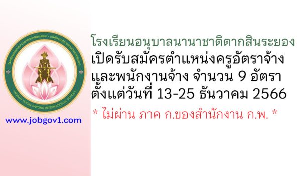 โรงเรียนอนุบาลนานาชาติตากสินระยอง รับสมัครครูอัตราจ้าง และพนักงานจ้าง 9 อัตรา