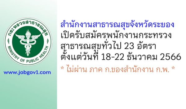 สำนักงานสาธารณสุขจังหวัดระยอง รับสมัครพนักงานกระทรวงสาธารณสุขทั่วไป 23 อัตรา