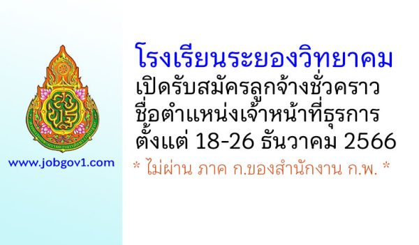 โรงเรียนระยองวิทยาคม รับสมัครลูกจ้างชั่วคราว ตำแหน่งเจ้าหน้าที่ธุรการ