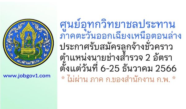 ศูนย์อุทกวิทยาชลประทานภาคตะวันออกเฉียงเหนือตอนล่าง รับสมัครลูกจ้างชั่วคราว ตำแหน่งนายช่างสำรวจ 2 อัตรา