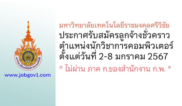 มหาวิทยาลัยเทคโนโลยีราชมงคลศรีวิชัย รับสมัครลูกจ้างชั่วคราว ตำแหน่งนักวิชาการคอมพิวเตอร์