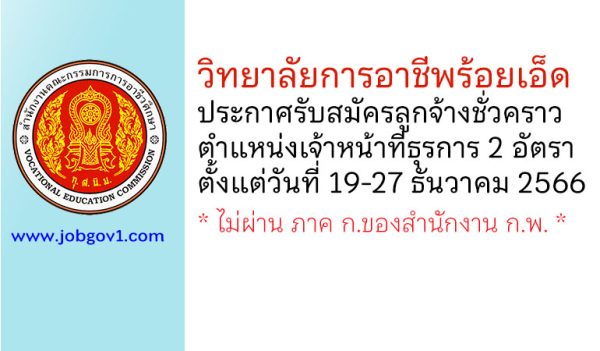 วิทยาลัยการอาชีพร้อยเอ็ด รับสมัครลูกจ้างชั่วคราว ตำแหน่งเจ้าหน้าที่ธุรการ 2 อัตรา