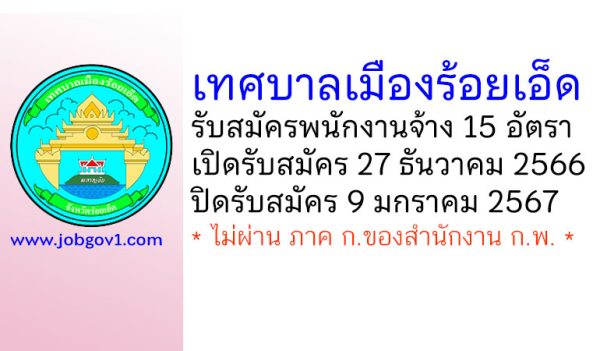 เทศบาลเมืองร้อยเอ็ด รับสมัครบุคคลเพื่อสรรหาและเลือกสรรเป็นพนักงานจ้าง 15 อัตรา