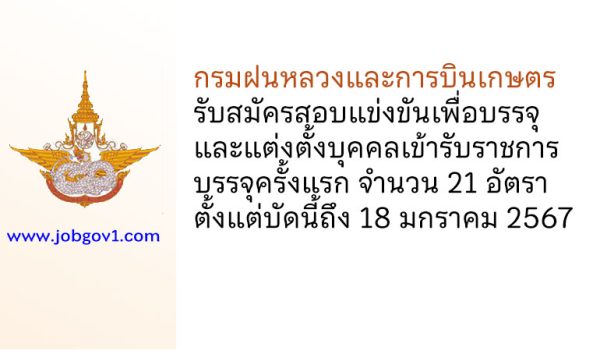 กรมฝนหลวงและการบินเกษตร รับสมัครสอบแข่งขันเพื่อบรรจุและแต่งตั้งบุคคลเข้ารับราชการ บรรจุครั้งแรก 21 อัตรา