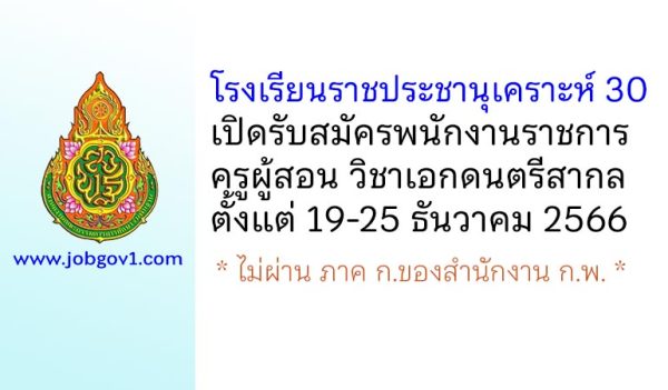 โรงเรียนราชประชานุเคราะห์ 30 รับสมัครพนักงานราชการทั่วไป ตำแหน่งครูผู้สอน วิชาเอกดนตรีสากล