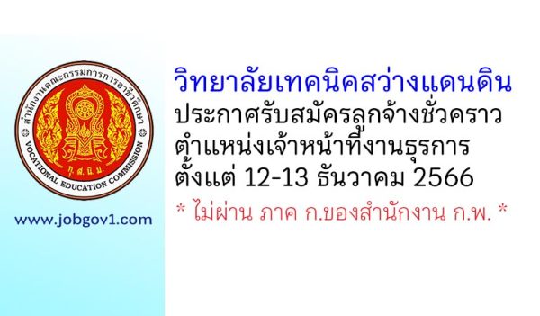 วิทยาลัยเทคนิคสว่างแดนดิน รับสมัครลูกจ้างชั่วคราว ตำแหน่งเจ้าหน้าที่งานธุรการ