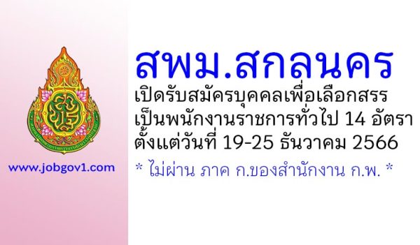 สพม.สกลนคร รับสมัครบุคคลเพื่อเลือกสรรเป็นพนักงานราชการทั่วไป 14 อัตรา