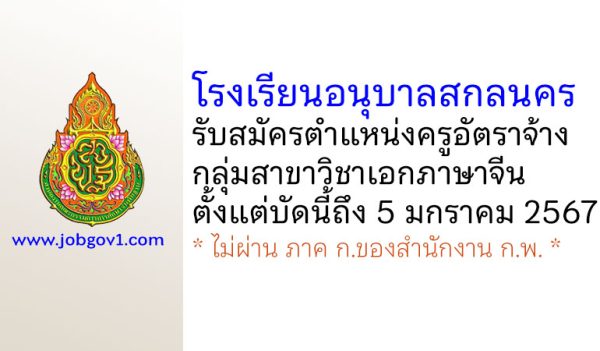 โรงเรียนอนุบาลสกลนคร รับสมัครครูอัตราจ้าง กลุ่มสาขาวิชาเอกภาษาจีน