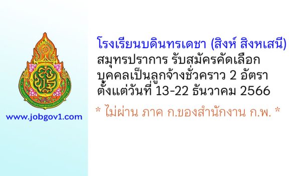 โรงเรียนบดินทรเดชา (สิงห์ สิงหเสนี) สมุทรปราการ รับสมัครคัดเลือกบุคคลเป็นลูกจ้างชั่วคราว 2 อัตรา