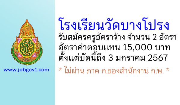 โรงเรียนวัดบางโปรง รับสมัครครูอัตราจ้าง จำนวน 2 อัตรา