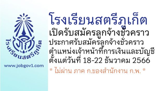 โรงเรียนสตรีภูเก็ต รับสมัครลูกจ้างชั่วคราว ตำแหน่งเจ้าหน้าที่การเงินและบัญชี