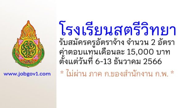 โรงเรียนสตรีวิทยา รับสมัครครูอัตราจ้าง จำนวน 2 อัตรา