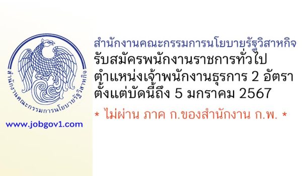 สำนักงานคณะกรรมการนโยบายรัฐวิสาหกิจ รับสมัครบุคคลเพื่อสรรหาและเลือกสรรพนักงานราชการ 2 อัตรา