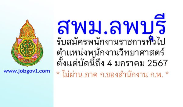 สพม.ลพบุรี รับสมัครพนักงานราชการทั่วไป ตำแหน่งพนักงานวิทยาศาสตร์