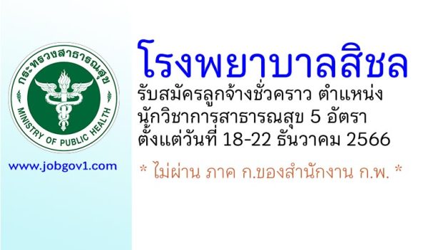 โรงพยาบาลสิชล รับสมัครลูกจ้างชั่วคราว ตำแหน่งนักวิชาการสาธารณสุข 5 อัตรา