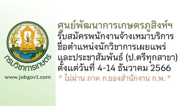 ศูนย์พัฒนาการเกษตรภูสิงห์ฯ รับสมัครพนักงานจ้างเหมาบริการ ตำแหน่งนักวิชาการเผยแพร่และประชาสัมพันธ์