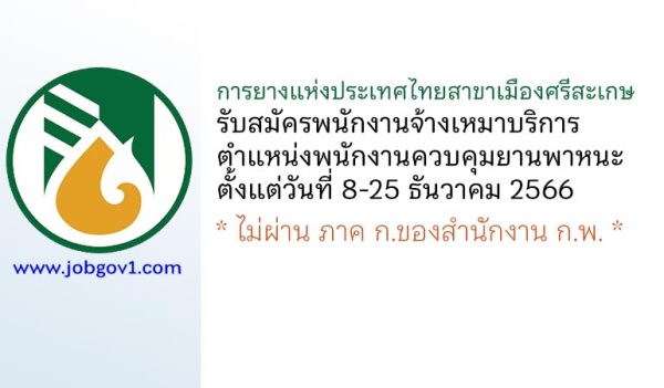 การยางแห่งประเทศไทยสาขาเมืองศรีสะเกษ รับสมัครจ้างเหมาบริการ ตำแหน่งพนักงานควบคุมยานพาหนะ