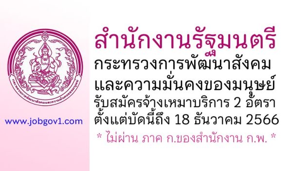 สำนักงานรัฐมนตรี กระทรวงการพัฒนาสังคมและความมั่นคงของมนุษย์ รับสมัครจ้างเหมาบริการ 2 อัตรา