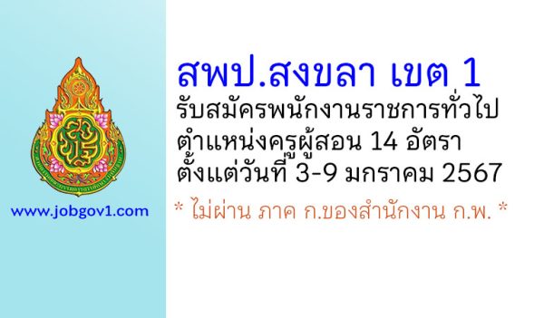 สพป.สงขลา เขต 1 รับสมัครพนักงานราชการทั่วไป ตำแหน่งครูผู้สอน 14 อัตรา