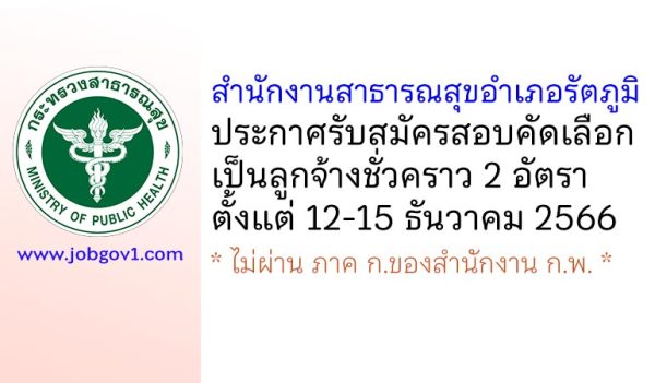 สำนักงานสาธารณสุขอำเภอรัตภูมิ รับสมัครสอบคัดเลือกเป็นลูกจ้างชั่วคราว 2 อัตรา