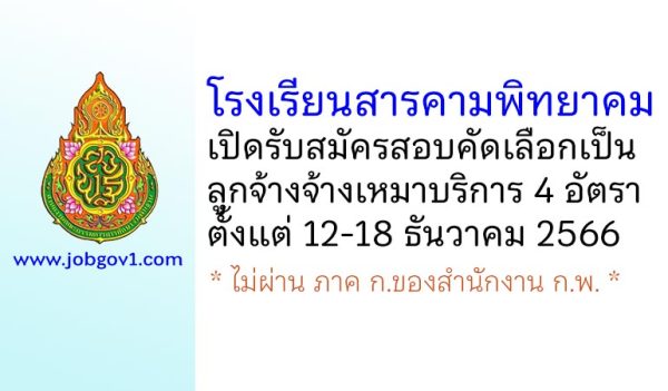 โรงเรียนสารคามพิทยาคม รับสมัครสอบคัดเลือกเป็นลูกจ้างจ้างเหมาบริการ 4 อัตรา