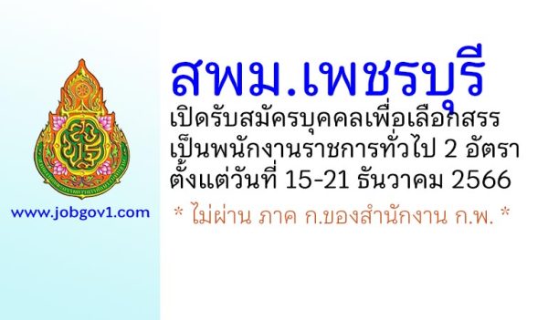 สพม.เพชรบุรี รับสมัครบุคคลเพื่อเลือกสรรเป็นพนักงานราชการทั่วไป 2 อัตรา