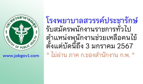 โรงพยาบาลสวรรค์ประชารักษ์ รับสมัครพนักงานราชการทั่วไป ตำแหน่งพนักงานช่วยเหลือคนไข้