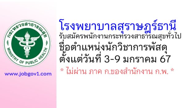 โรงพยาบาลสุราษฎร์ธานี รับสมัครพนักงานกระทรวงสาธารณสุขทั่วไป ตำแหน่งนักวิชาการพัสดุ