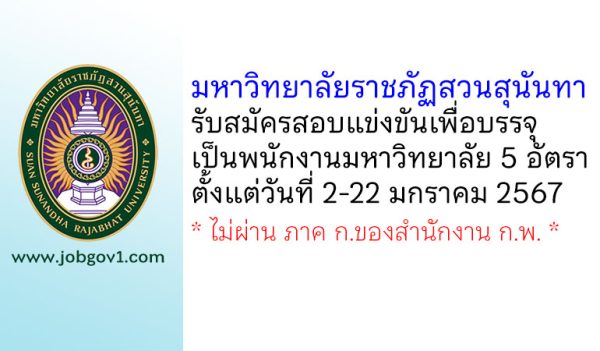 มหาวิทยาลัยราชภัฏสวนสุนันทา รับสมัครสอบแข่งขันเพื่อบรรจุเป็นพนักงานมหาวิทยาลัย 5 อัตรา