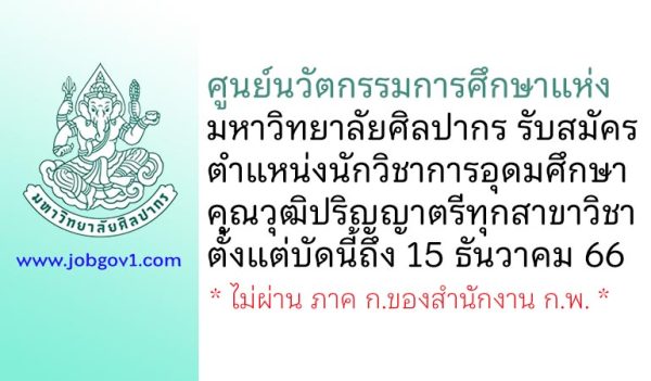 ศูนย์นวัตกรรมการศึกษาแห่งมหาวิทยาลัยศิลปากร รับสมัครตำแหน่งนักวิชาการอุดมศึกษา