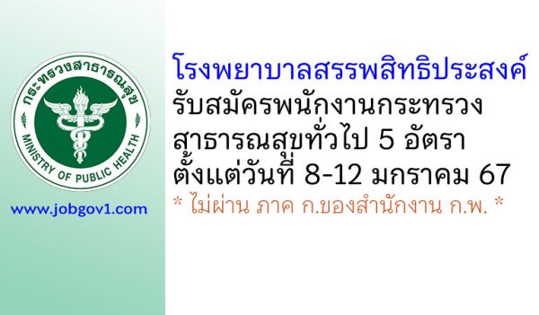 โรงพยาบาลสรรพสิทธิประสงค์ รับสมัครพนักงานกระทรวงสาธารณสุขทั่วไป 5 อัตรา