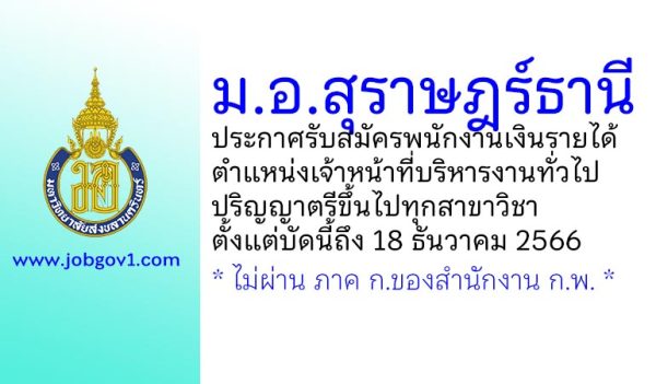 ม.อ.สุราษฎร์ธานี รับสมัครพนักงานเงินรายได้ ตำแหน่งเจ้าหน้าที่บริหารงานทั่วไป