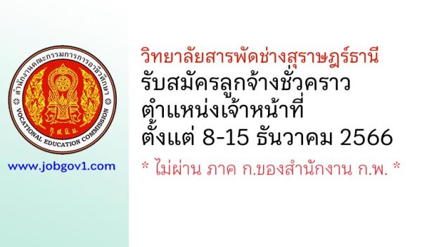 วิทยาลัยสารพัดช่างสุราษฎร์ธานี รับสมัครลูกจ้างชั่วคราว ตำแหน่งเจ้าหน้าที่