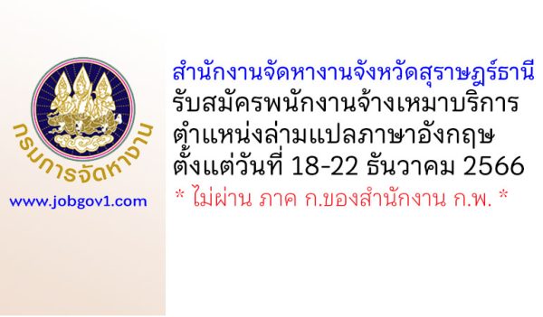 สำนักงานจัดหางานจังหวัดสุราษฎร์ธานี รับสมัครพนักงานจ้างเหมาบริการ ตำแหน่งล่ามแปลภาษาอังกฤษ