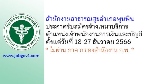 สำนักงานสาธารณสุขอำเภอพุนพิน รับสมัครจ้างเหมาบริการ ตำแหน่งเจ้าพนักงานการเงินและบัญชี