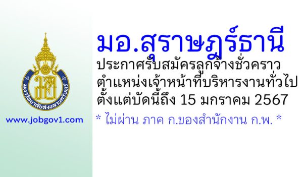 มอ.สุราษฎร์ธานี รับสมัครลูกจ้างชั่วคราว ตำแหน่งเจ้าหน้าที่บริหารงานทั่วไป