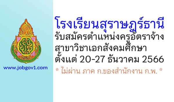 โรงเรียนสุราษฎร์ธานี รับสมัครครูอัตราจ้าง วิชาเอกสังคมศึกษา