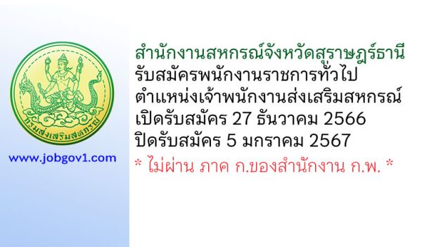 สำนักงานสหกรณ์จังหวัดสุราษฎร์ธานี รับสมัครพนักงานราชการทั่วไป ตำแหน่งเจ้าพนักงานส่งเสริมสหกรณ์