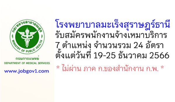 โรงพยาบาลมะเร็งสุราษฎร์ธานี รับสมัครพนักงานจ้างเหมาบริการ 24 อัตรา