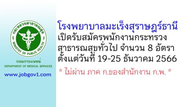 โรงพยาบาลมะเร็งสุราษฎร์ธานี รับสมัครพนักงานกระทรวงสาธารณสุขทั่วไป 8 อัตรา