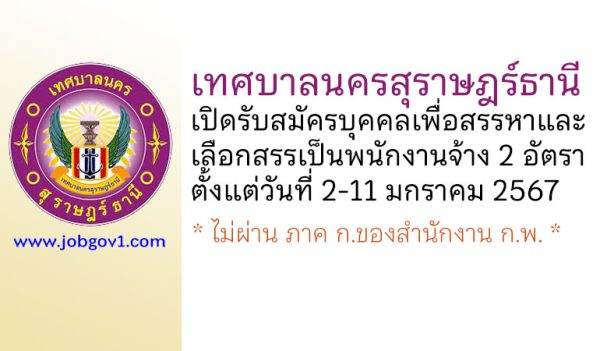 เทศบาลนครสุราษฎร์ธานี รับสมัครบุคคลเพื่อสรรหาและเลือกสรรเป็นพนักงานจ้าง 2 อัตรา