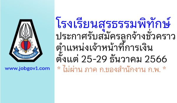 โรงเรียนสุรธรรมพิทักษ์ รับสมัครลูกจ้างชั่วคราว ตำแหน่งเจ้าหน้าที่การเงิน