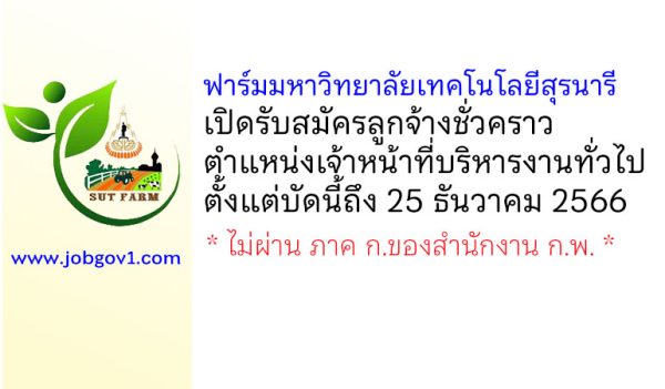 ฟาร์มมหาวิทยาลัยเทคโนโลยีสุรนารี รับสมัครลูกจ้างชั่วคราว ตำแหน่งเจ้าหน้าที่บริหารงานทั่วไป