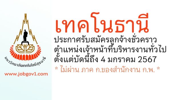 เทคโนธานี รับสมัครลูกจ้างชั่วคราว ตำแหน่งเจ้าหน้าที่บริหารงานทั่วไป