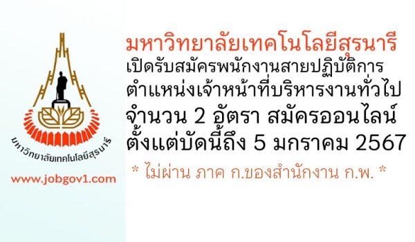 มหาวิทยาลัยเทคโนโลยีสุรนารี รับสมัครพนักงานสายปฏิบัติการ ตำแหน่งเจ้าหน้าที่บริหารงานทั่วไป 2 อัตรา