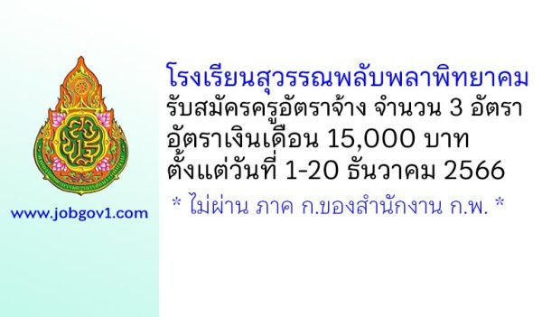 โรงเรียนสุวรรณพลับพลาพิทยาคม รับสมัครครูอัตราจ้าง จำนวน 3 อัตรา