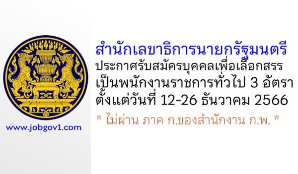 สำนักเลขาธิการนายกรัฐมนตรี รับสมัครบุคคลเพื่อเลือกสรรเป็นพนักงานราชการทั่วไป 3 อัตรา